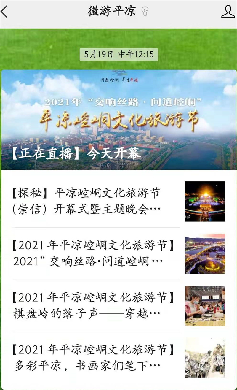 【2021平凉崆峒文化旅游节】平凉市文旅局节会立体宣传营销成效喜人